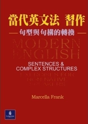 當代英文法 習作: 句型與句構的轉換 (CR05)